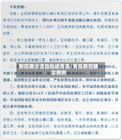 新冠确诊活动轨迹青岛/青岛新冠确诊病例