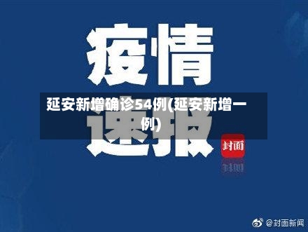 延安新增确诊54例(延安新增一例)
