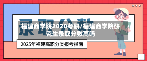 福建商学院2020考研/福建商学院研究生录取分数高吗