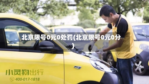 北京限号0元0处罚(北京限号0元0分)