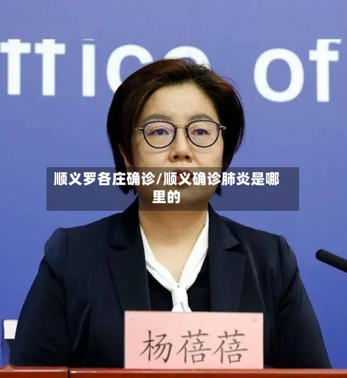 顺义罗各庄确诊/顺义确诊肺炎是哪里的
