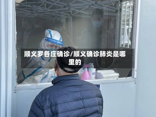 顺义罗各庄确诊/顺义确诊肺炎是哪里的