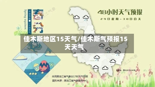 佳木斯地区15天气/佳木斯气预报15天天气