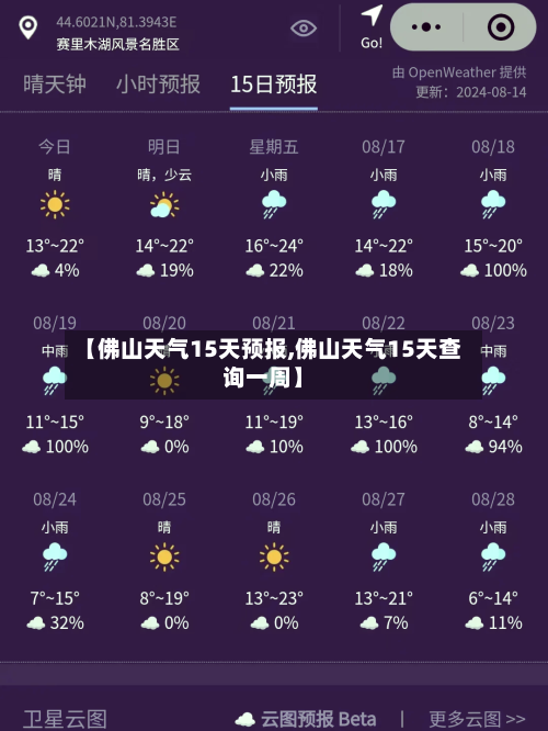 【佛山天气15天预报,佛山天气15天查询一周】