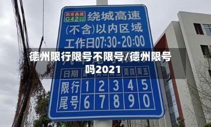 德州限行限号不限号/德州限号吗2021