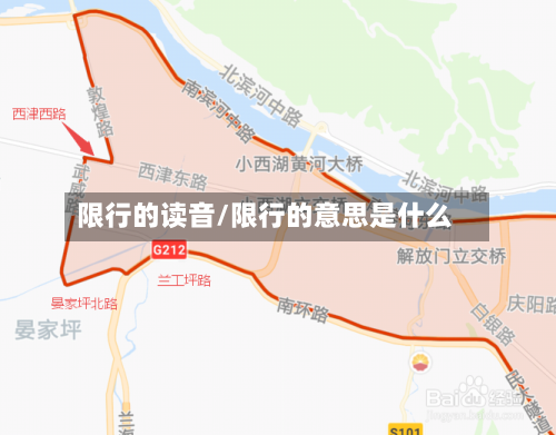 限行的读音/限行的意思是什么