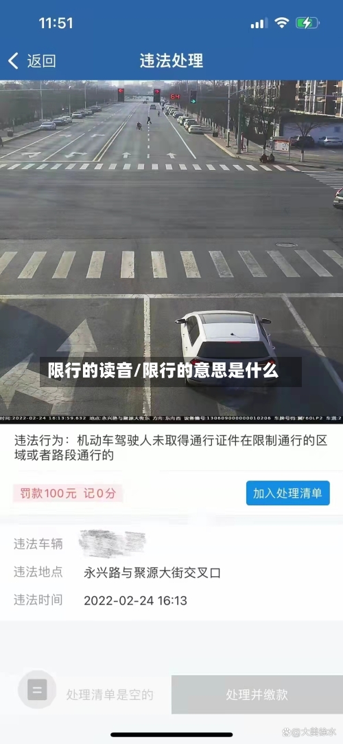限行的读音/限行的意思是什么