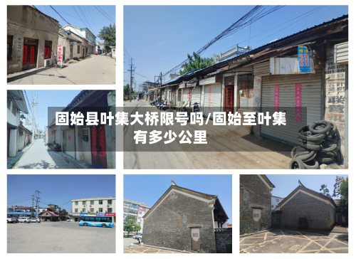 固始县叶集大桥限号吗/固始至叶集有多少公里