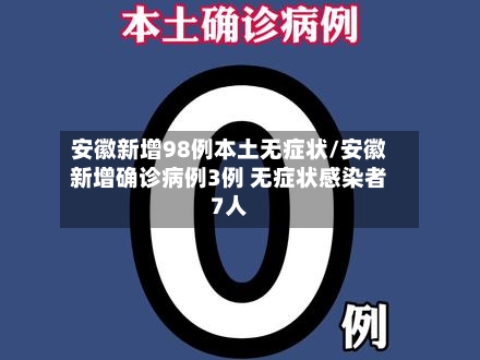 安徽新增98例本土无症状/安徽新增确诊病例3例 无症状感染者7人