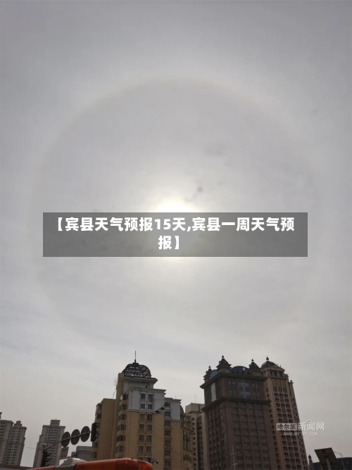 【宾县天气预报15天,宾县一周天气预报】