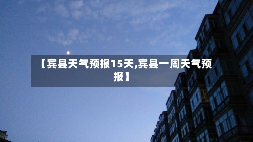 【宾县天气预报15天,宾县一周天气预报】