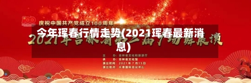 今年珲春行情走势(2021珲春最新消息)