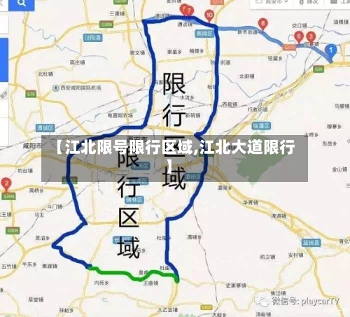 【江北限号限行区域,江北大道限行】