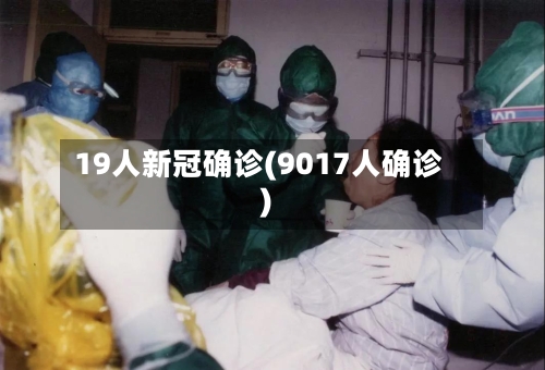 19人新冠确诊(9017人确诊)
