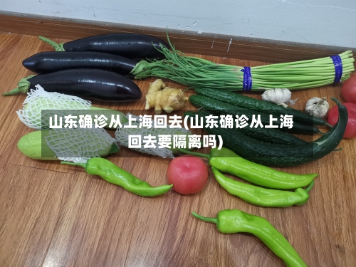 山东确诊从上海回去(山东确诊从上海回去要隔离吗)