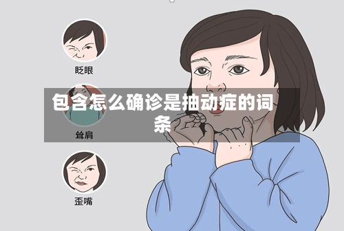 包含怎么确诊是抽动症的词条