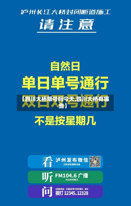 【四川大桥限号吗今天,四川大桥有哪些】