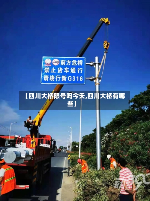 【四川大桥限号吗今天,四川大桥有哪些】