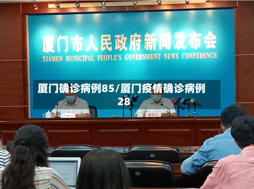 厦门确诊病例85/厦门疫情确诊病例28