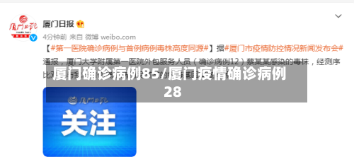厦门确诊病例85/厦门疫情确诊病例28