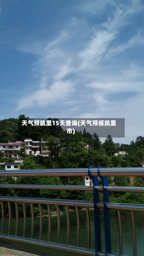 天气预凯里15天查询(天气预报凯里市)