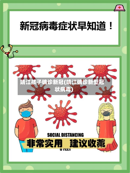 靖江孩子确诊新冠(靖江确诊新型冠状病毒)