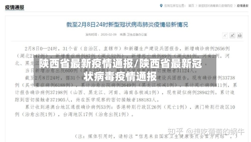 陕西省最新疫情通报/陕西省最新冠状病毒疫情通报