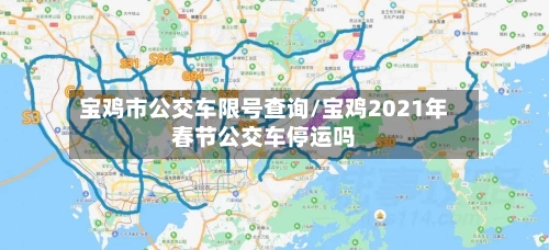 宝鸡市公交车限号查询/宝鸡2021年春节公交车停运吗