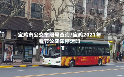 宝鸡市公交车限号查询/宝鸡2021年春节公交车停运吗
