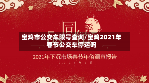 宝鸡市公交车限号查询/宝鸡2021年春节公交车停运吗