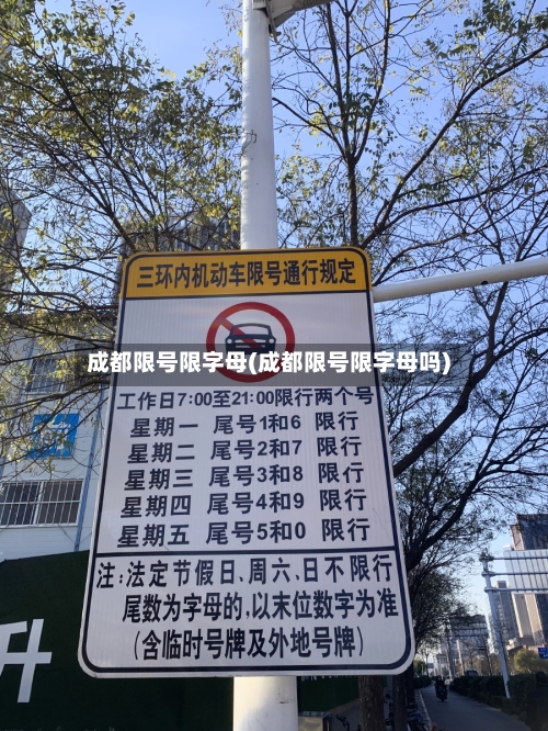成都限号限字母(成都限号限字母吗)