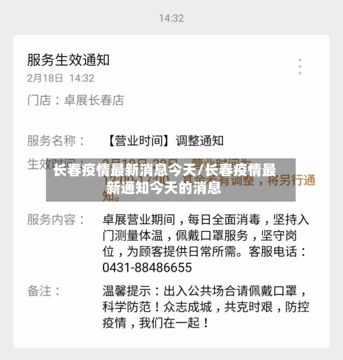长春疫情最新消息今天/长春疫情最新通知今天的消息