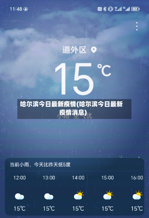 哈尔滨今日最新疫情(哈尔滨今日最新疫情消息)