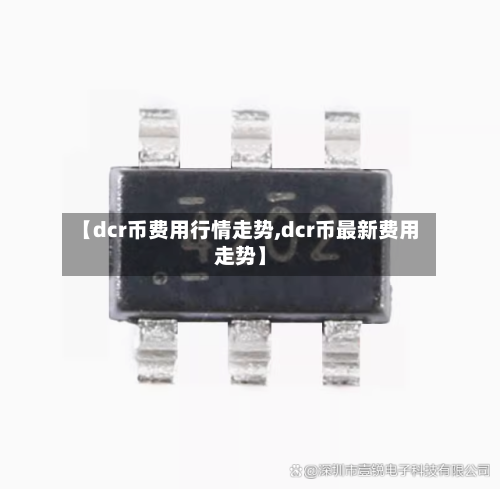 【dcr币费用行情走势,dcr币最新费用走势】