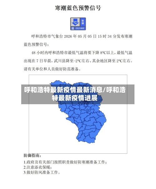 呼和浩特最新疫情最新消息/呼和浩特最新疫情进展