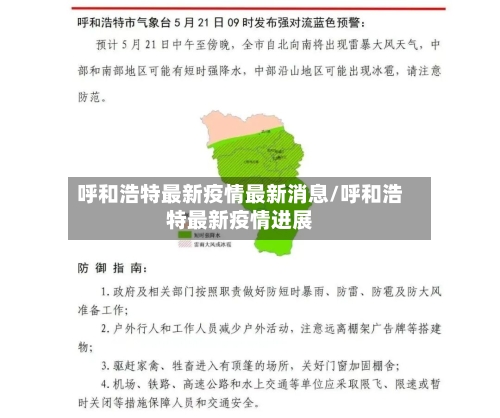 呼和浩特最新疫情最新消息/呼和浩特最新疫情进展