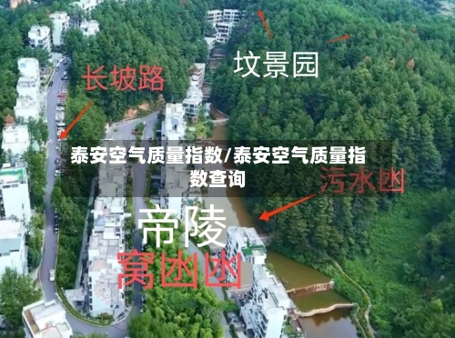 泰安空气质量指数/泰安空气质量指数查询