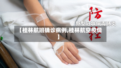 【桂林航班确诊病例,桂林航空疫情】