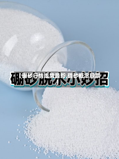 【硼砂行情走势最新,硼砂概念股票】