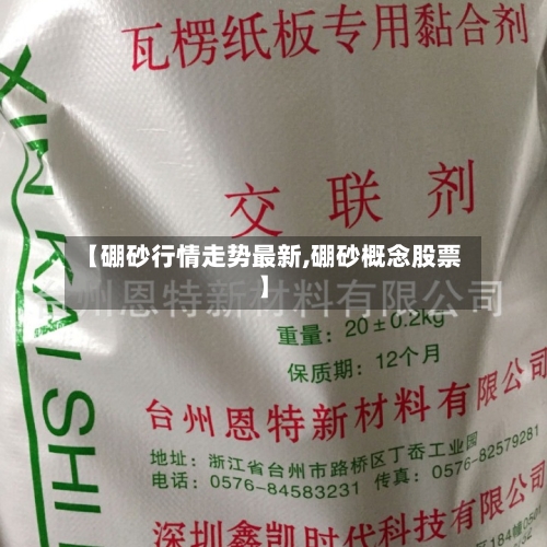 【硼砂行情走势最新,硼砂概念股票】