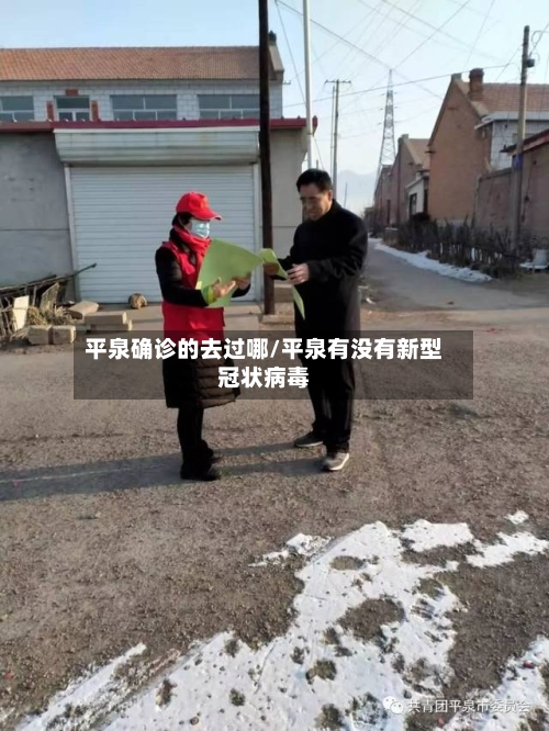 平泉确诊的去过哪/平泉有没有新型冠状病毒