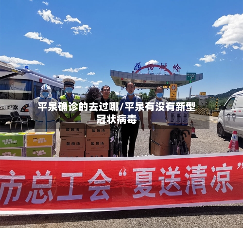 平泉确诊的去过哪/平泉有没有新型冠状病毒
