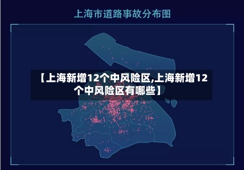 【上海新增12个中风险区,上海新增12个中风险区有哪些】