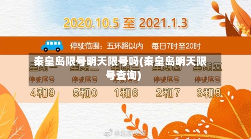 秦皇岛限号明天限号吗(秦皇岛明天限号查询)