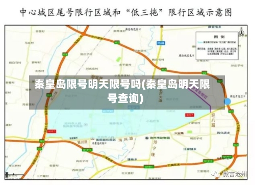 秦皇岛限号明天限号吗(秦皇岛明天限号查询)