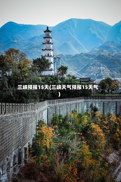 三峡预报15天(三峡天气预报15天气)