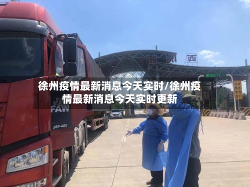 徐州疫情最新消息今天实时/徐州疫情最新消息今天实时更新