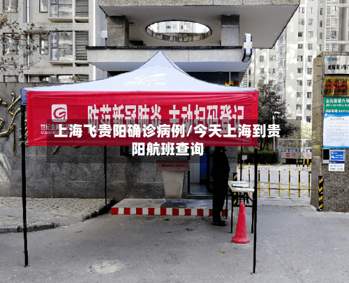 上海飞贵阳确诊病例/今天上海到贵阳航班查询