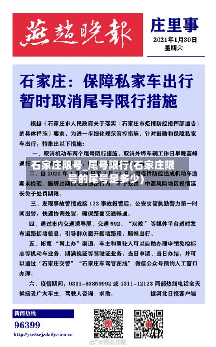 石家庄限号_尾号限行(石家庄限号的尾号是多少)