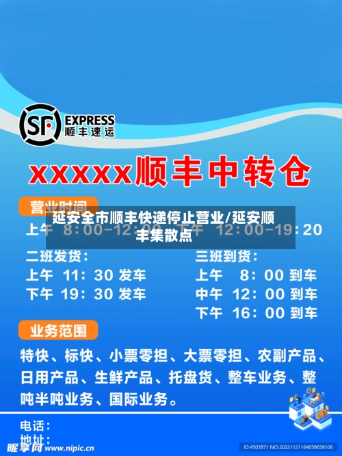 延安全市顺丰快递停止营业/延安顺丰集散点